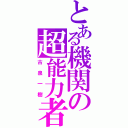 とある機関の超能力者（古泉一樹）