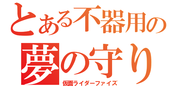 とある不器用の夢の守り人（仮面ライダーファイズ）