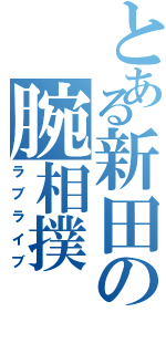 とある新田の腕相撲（ラブライブ）