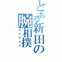 とある新田の腕相撲（ラブライブ）