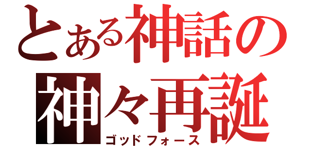 とある神話の神々再誕（ゴッドフォース）