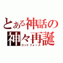 とある神話の神々再誕（ゴッドフォース）