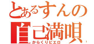 とあるすんの自己満唄（からくりピエロ）