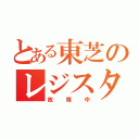 とある東芝のレジスター（故障中）