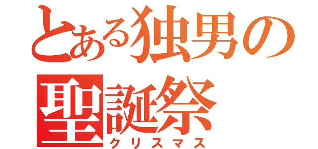 とある独男の聖誕祭（クリスマス）