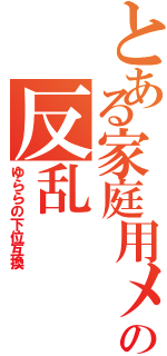 とある家庭用メカの反乱（ゆららの下位互換）