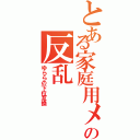 とある家庭用メカの反乱（ゆららの下位互換）