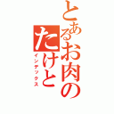 とあるお肉のたけと（インデックス）