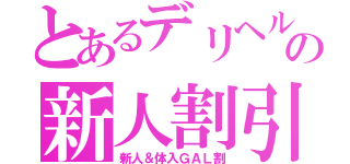 とあるデリヘルの新人割引（新人＆体入ＧＡＬ割）