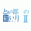 とある都の紅い月Ⅱ（暁月ノ都）