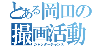 とある岡田の撮画活動（シャッターチャンス）