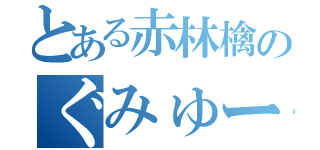 とある赤林檎のぐみゅーじ（）