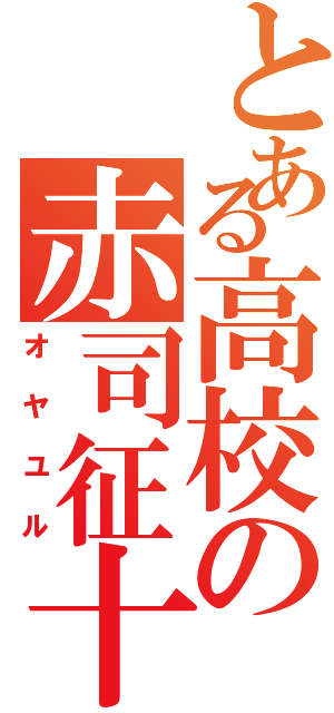 とある高校の赤司征十郎（オヤユル）