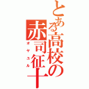 とある高校の赤司征十郎（オヤユル）