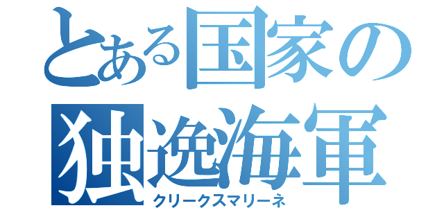 とある国家の独逸海軍（クリークスマリーネ）