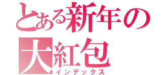 とある新年の大紅包（インデックス）