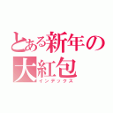 とある新年の大紅包（インデックス）