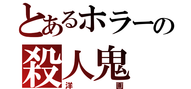 とあるホラーの殺人鬼（洋画）