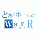 とあるポールのＷａｒＲｏｃｋ（ウォーロック）