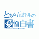 とある五野井の愛憎白書（こんなに可愛いわけがない）