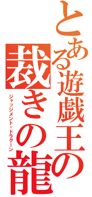 とある遊戯王の裁きの龍（ジャッジメント・ドラグーン）