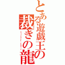 とある遊戯王の裁きの龍（ジャッジメント・ドラグーン）