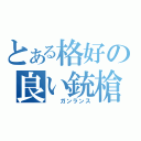 とある格好の良い銃槍（　　ガンランス）