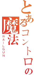 とあるコントロールする元素の魔法師（ＲＡＩＬＧＵＮ）