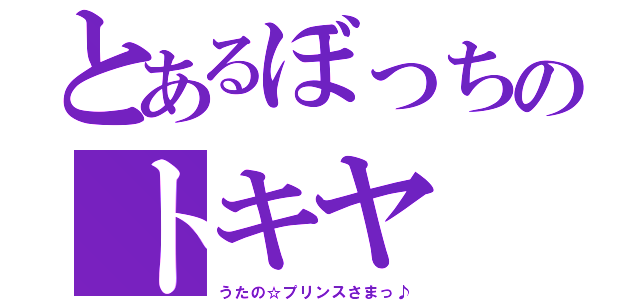 とあるぼっちのトキヤ（うたの☆プリンスさまっ♪）