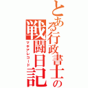 とある行政書士の戦闘日記（マギアレコード）