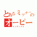 とあるミッチーのオーピーピーエーアイ（インデックス）