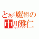 とある魔術の中川雅仁 （インデックス）