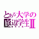 とある大学の底辺学生Ⅱ（留年の民）