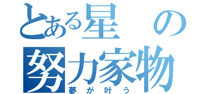 とある星の努力家物は（夢が叶う）