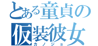 とある童貞の仮装彼女（カノジョ）