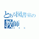 とある図書室の教師（ＵＳＧ）