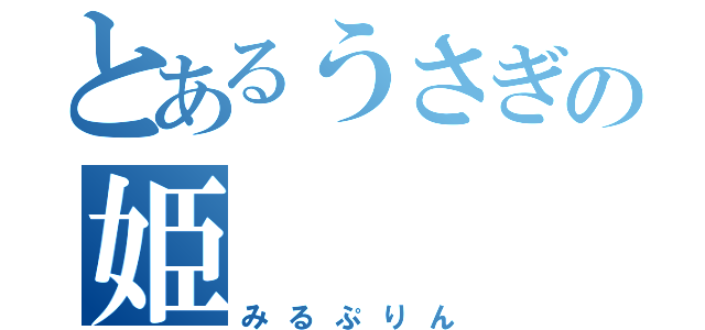 とあるうさぎの姫（みるぷりん）