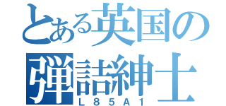 とある英国の弾詰紳士（Ｌ８５Ａ１）