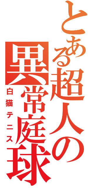 とある超人の異常庭球（白猫テニス）