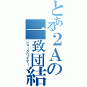 とある２Ａの一致団結（ショークワイヤー）