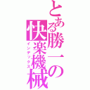 とある勝一の快楽機械玩具（インデックス）