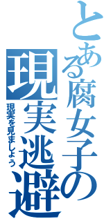 とある腐女子の現実逃避←（現実を見ましょう）