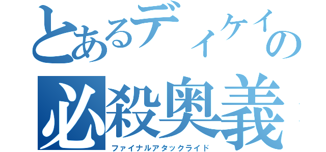 とあるディケイドの必殺奥義（ファイナルアタックライド）