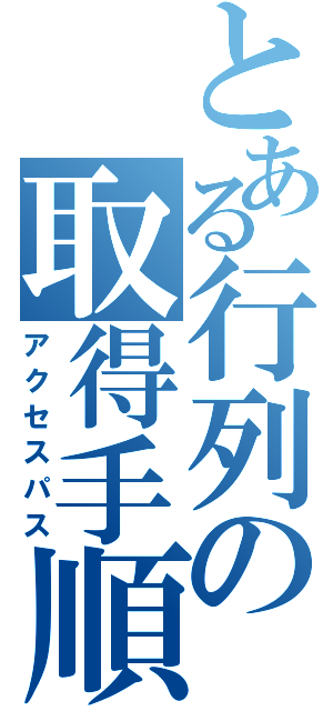 とある行列の取得手順（アクセスパス）