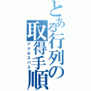 とある行列の取得手順（アクセスパス）