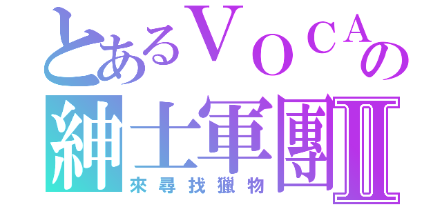 とあるＶＯＣＡＬＯＩＤの紳士軍團Ⅱ（來尋找獵物）