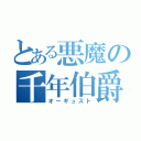 とある悪魔の千年伯爵（オーギュスト）