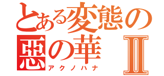 とある変態の惡の華Ⅱ（アクノハナ）