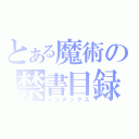 とある魔術の禁書目録（インデックス）