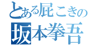 とある屁こきの坂本拳吾（）